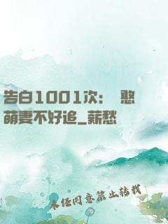 告白1001次：嬌憨萌妻不好追