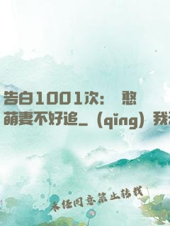 告白1001次：嬌憨萌妻不好追