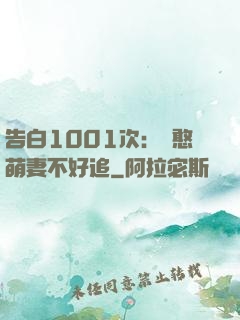 告白1001次：嬌憨萌妻不好追