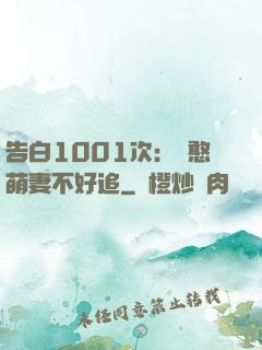 告白1001次：嬌憨萌妻不好追