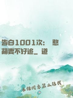 告白1001次：嬌憨萌妻不好追