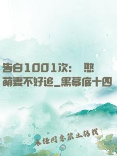 告白1001次：嬌憨萌妻不好追