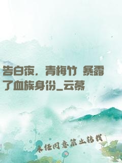 告白夜，青梅竹馬暴露了血族身份