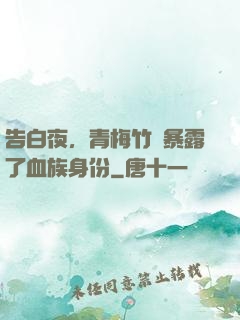 告白夜，青梅竹馬暴露了血族身份