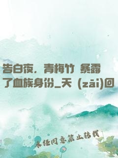 告白夜，青梅竹馬暴露了血族身份