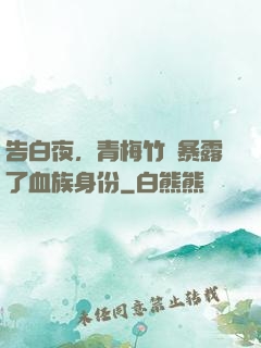 告白夜，青梅竹馬暴露了血族身份