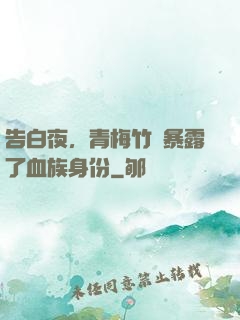 告白夜，青梅竹馬暴露了血族身份