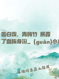 告白夜，青梅竹馬暴露了血族身份