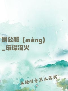 周公解夢(mèng)