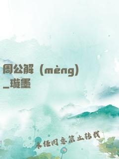 周公解夢(mèng)