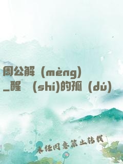 周公解夢(mèng)
