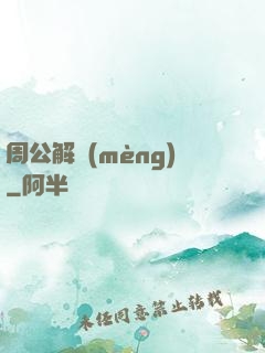 周公解夢(mèng)