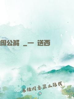 周公解夢