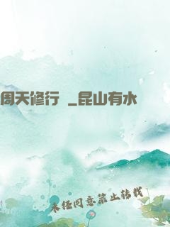 周天修行記