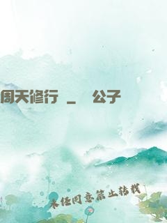 周天修行記