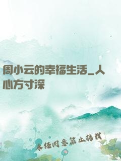 周小云的幸福生活