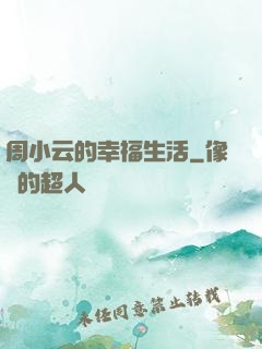周小云的幸福生活