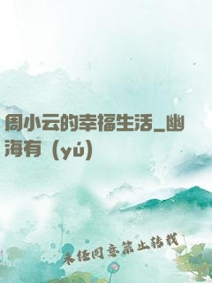 周小云的幸福生活