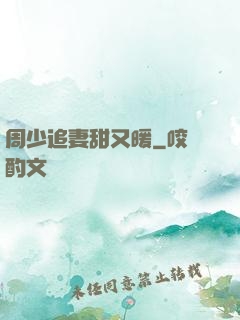 周少追妻甜又暖