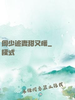 周少追妻甜又暖
