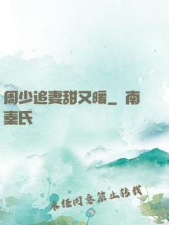 周少追妻甜又暖