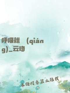 呼吸就變強(qiáng)