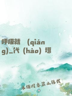 呼吸就變強(qiáng)
