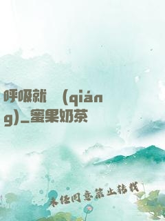 呼吸就變強(qiáng)