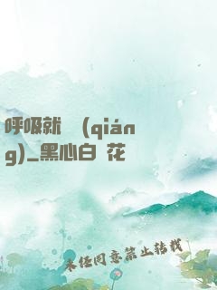 呼吸就變強(qiáng)