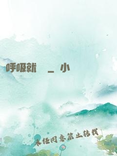 呼吸就變強