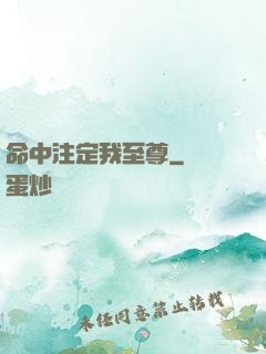命中注定我至尊