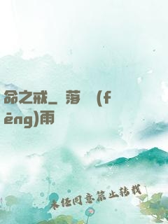 命之戒