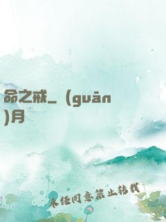 命之戒