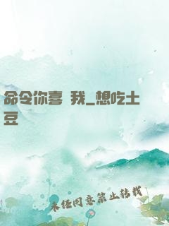 命令你喜歡我