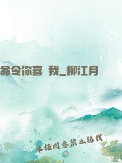 命令你喜歡我