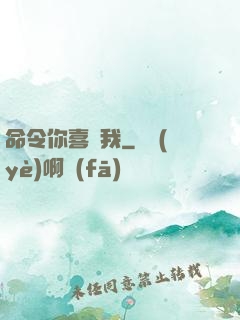 命令你喜歡我