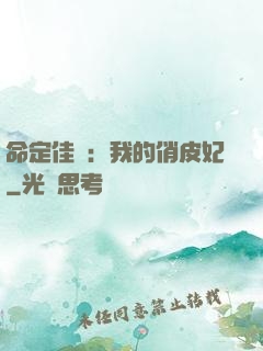 命定佳緣：我的俏皮妃