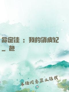 命定佳緣：我的俏皮妃