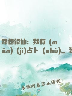 命格修仙：我有滿(mǎn)級(jí)占卜術(shù)