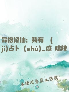 命格修仙：我有滿級(jí)占卜術(shù)