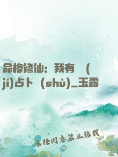 命格修仙：我有滿級(jí)占卜術(shù)