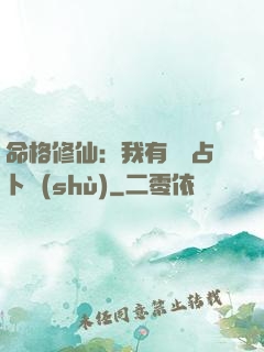 命格修仙：我有滿級占卜術(shù)