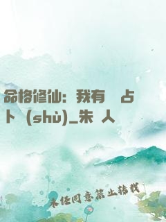命格修仙：我有滿級占卜術(shù)