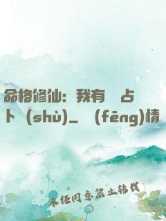 命格修仙：我有滿級占卜術(shù)