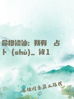 命格修仙：我有滿級占卜術(shù)