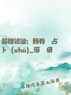 命格修仙：我有滿級占卜術(shù)
