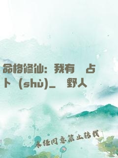 命格修仙：我有滿級占卜術(shù)