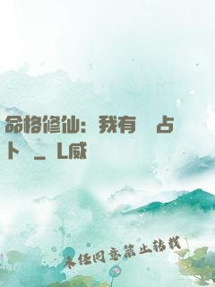命格修仙：我有滿級占卜術