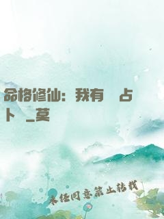 命格修仙：我有滿級占卜術