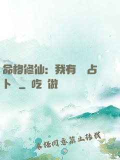 命格修仙：我有滿級占卜術